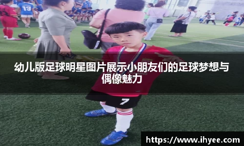 幼儿版足球明星图片展示小朋友们的足球梦想与偶像魅力