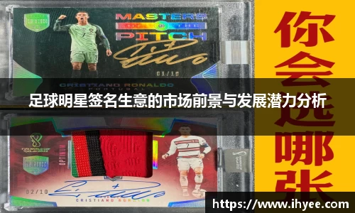 足球明星签名生意的市场前景与发展潜力分析