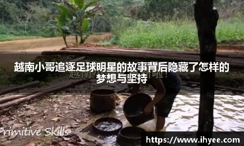 越南小哥追逐足球明星的故事背后隐藏了怎样的梦想与坚持