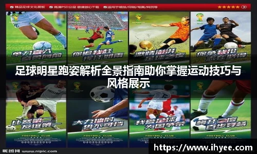 足球明星跑姿解析全景指南助你掌握运动技巧与风格展示