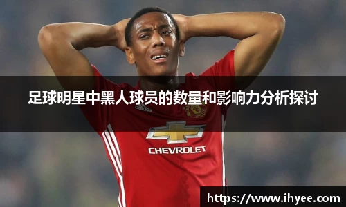 足球明星中黑人球员的数量和影响力分析探讨