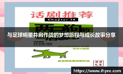 与足球明星并肩作战的梦想旅程与成长故事分享