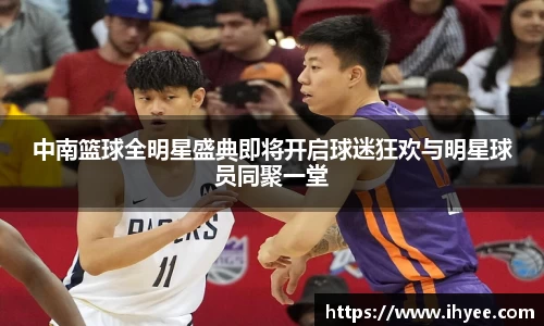 中南篮球全明星盛典即将开启球迷狂欢与明星球员同聚一堂