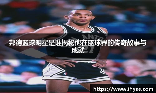 邦德篮球明星是谁揭秘他在篮球界的传奇故事与成就